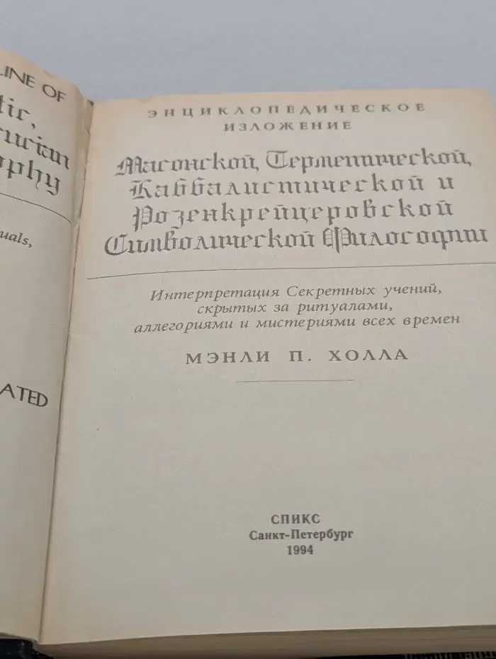 Энциклопедическое изложение масонской, герметической, каббалистической и розенкрейцеровской символической философии