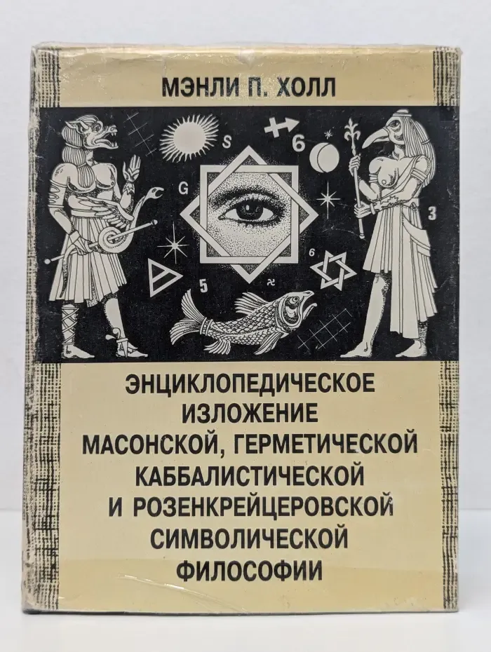 Энциклопедическое изложение масонской, герметической, каббалистической и розенкрейцеровской символической философии