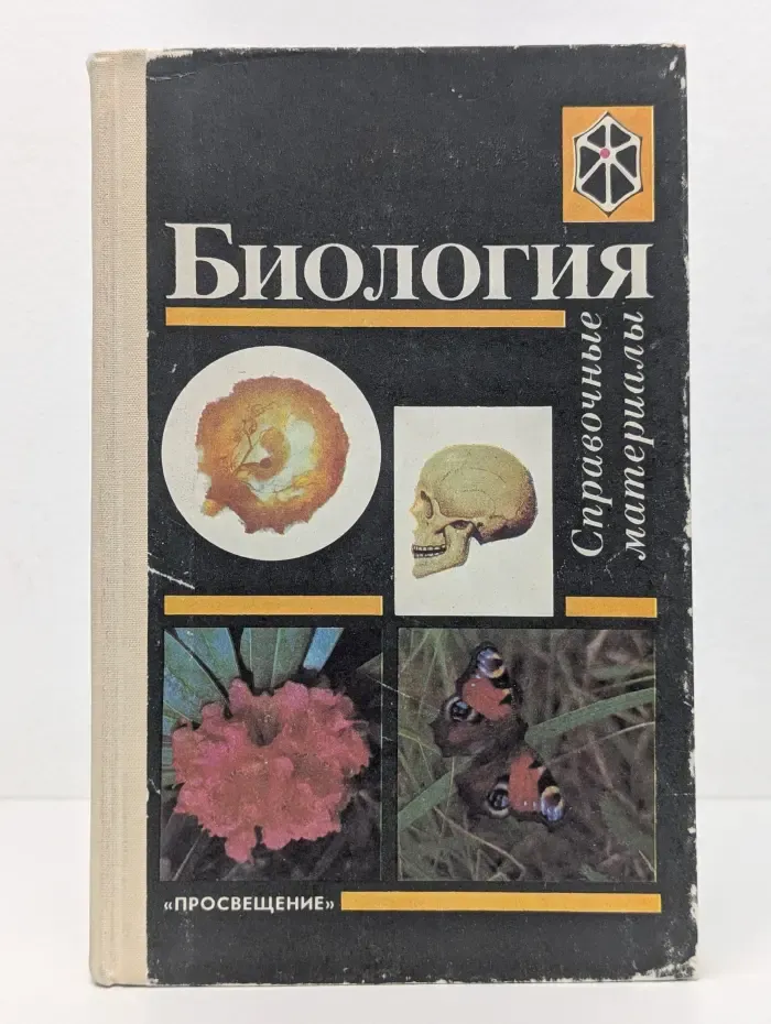 Биология. Справочные материалы