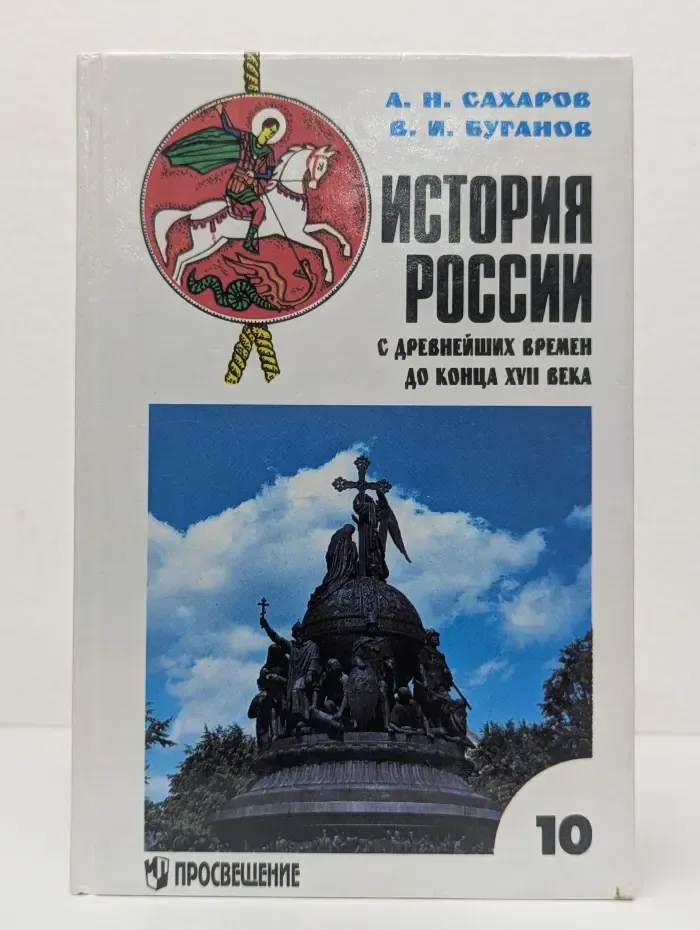 История России с древнейших времен до конца XVII века. 10 класс