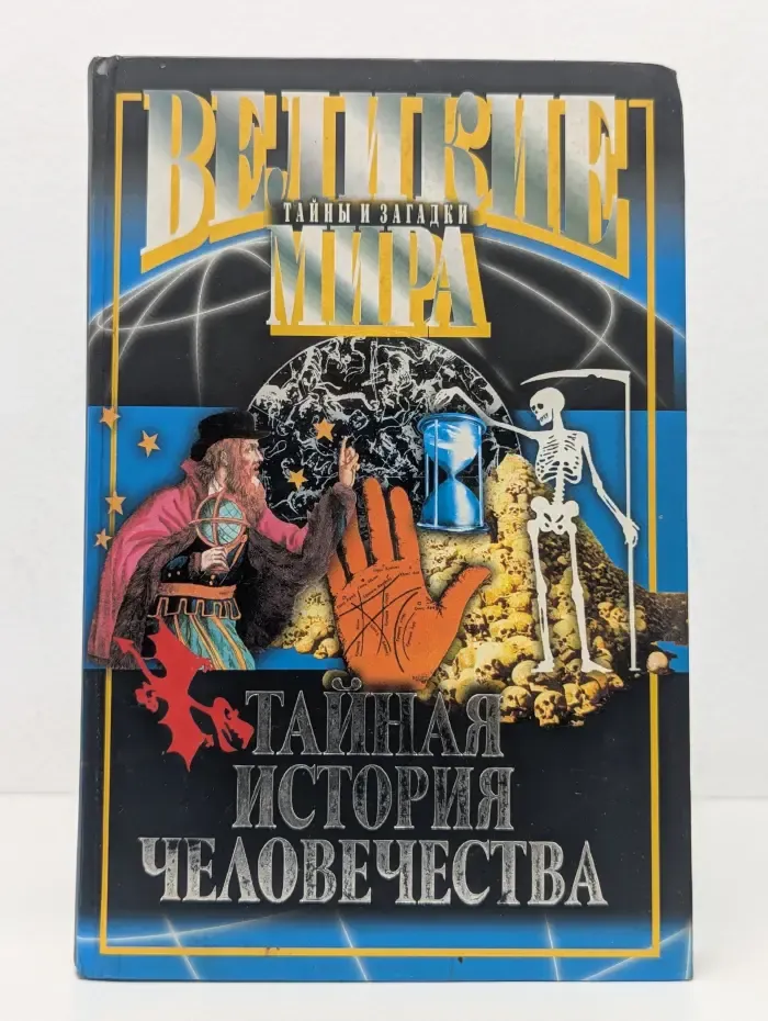 Великие тайны и загадки мира. Тайная история человечества