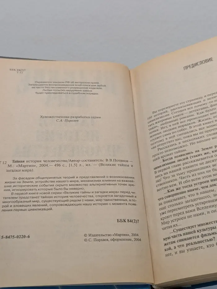 Великие тайны и загадки мира. Тайная история человечества