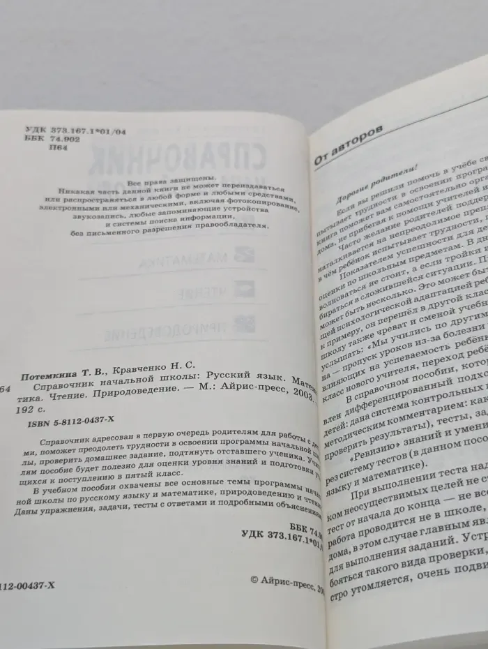 Справочник начальной школы. Русский язык. Математика. Чтение. Природоведение