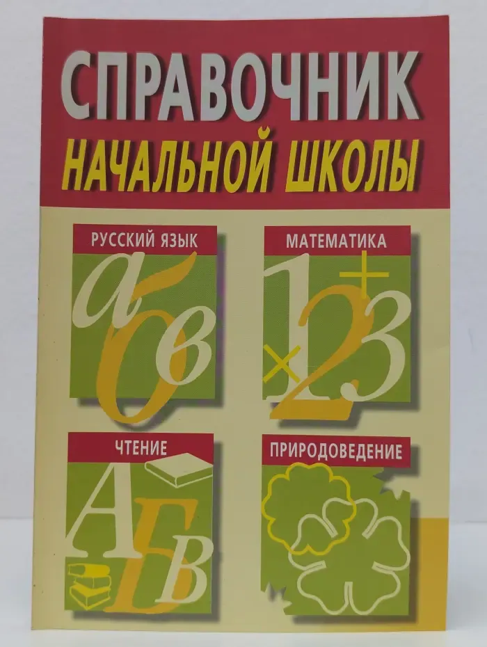 Справочник начальной школы. Русский язык. Математика. Чтение. Природоведение