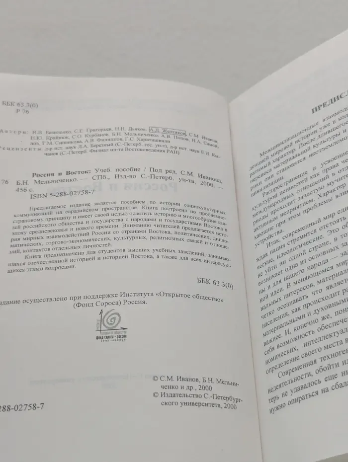 Россия и Восток