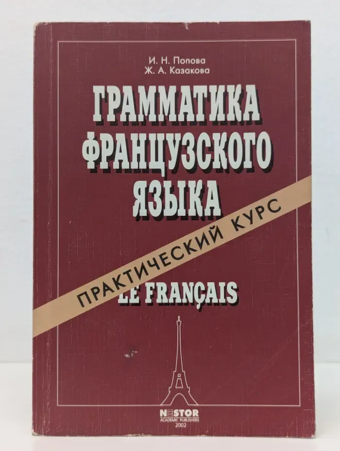 Грамматика французского языка. Практический курс