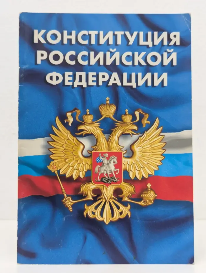 Конституция Российской Федерации
