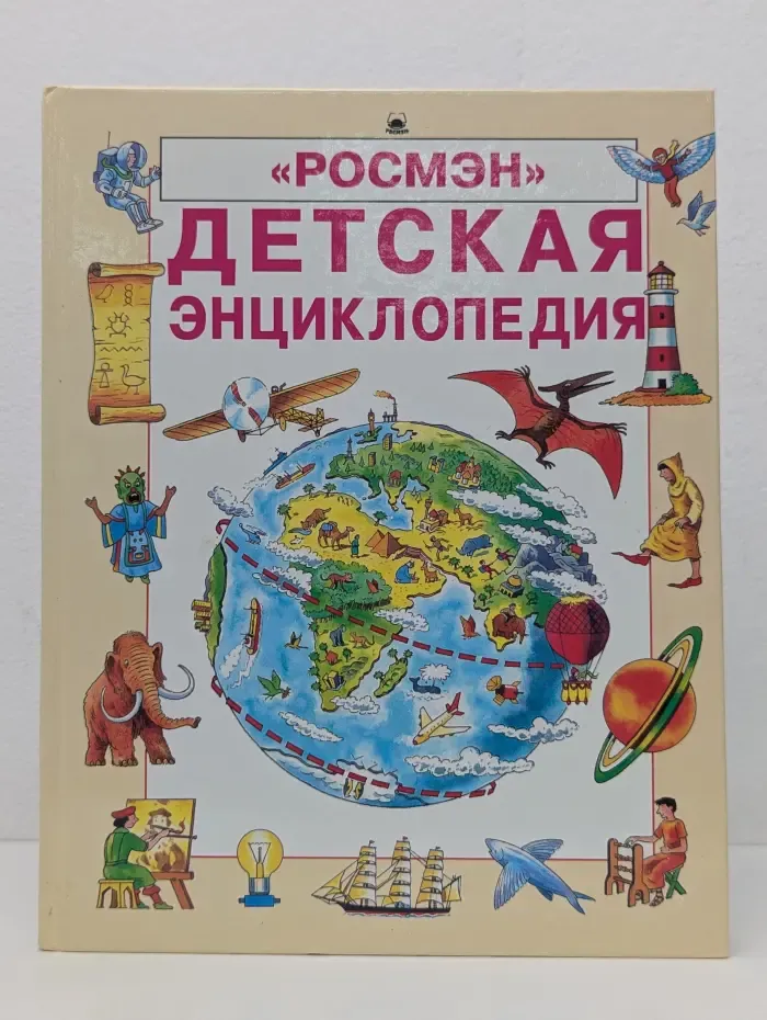 Детская энциклопедия