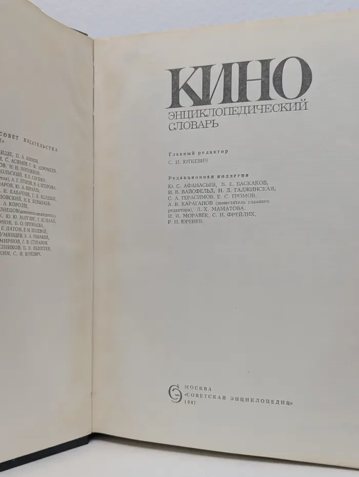 Кино. Энциклопедический словарь