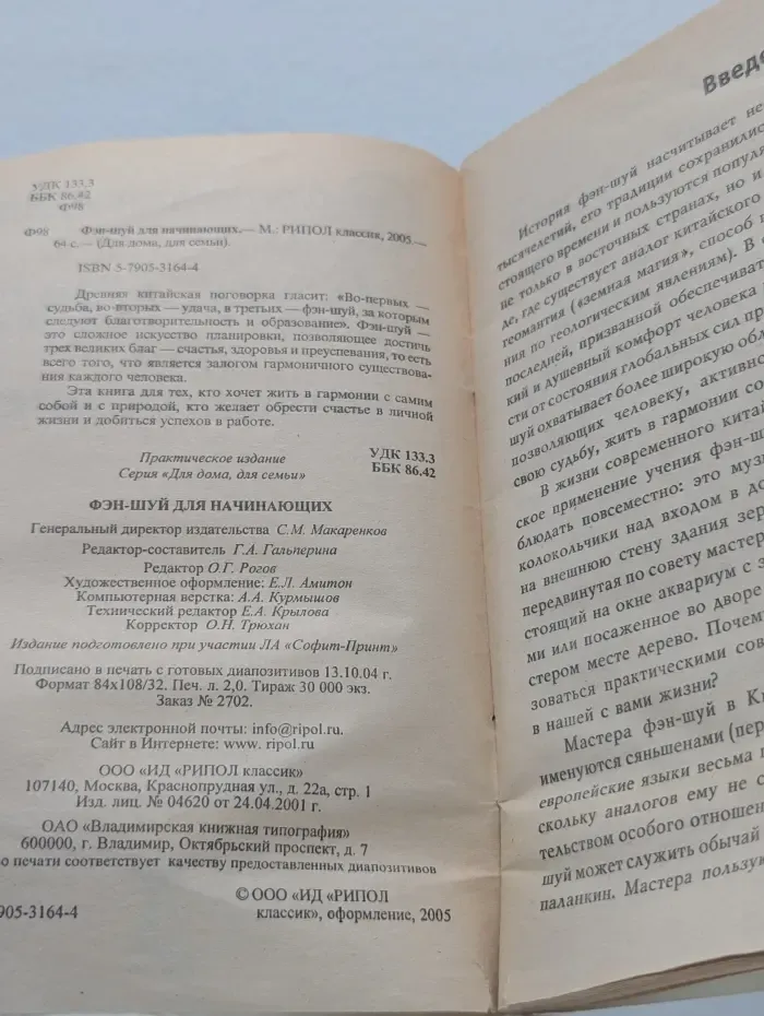 Для дома, для семьи. Фэн-шуй для начинающих