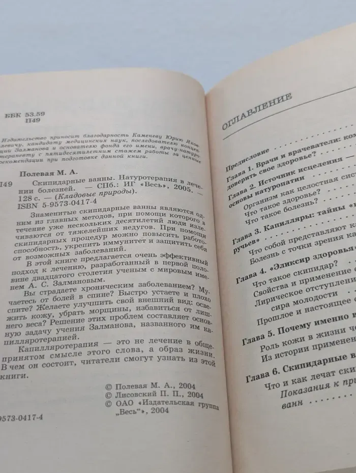 Кладовые природы. Скипидарные ванны. Натуротерапия в лечении болезней