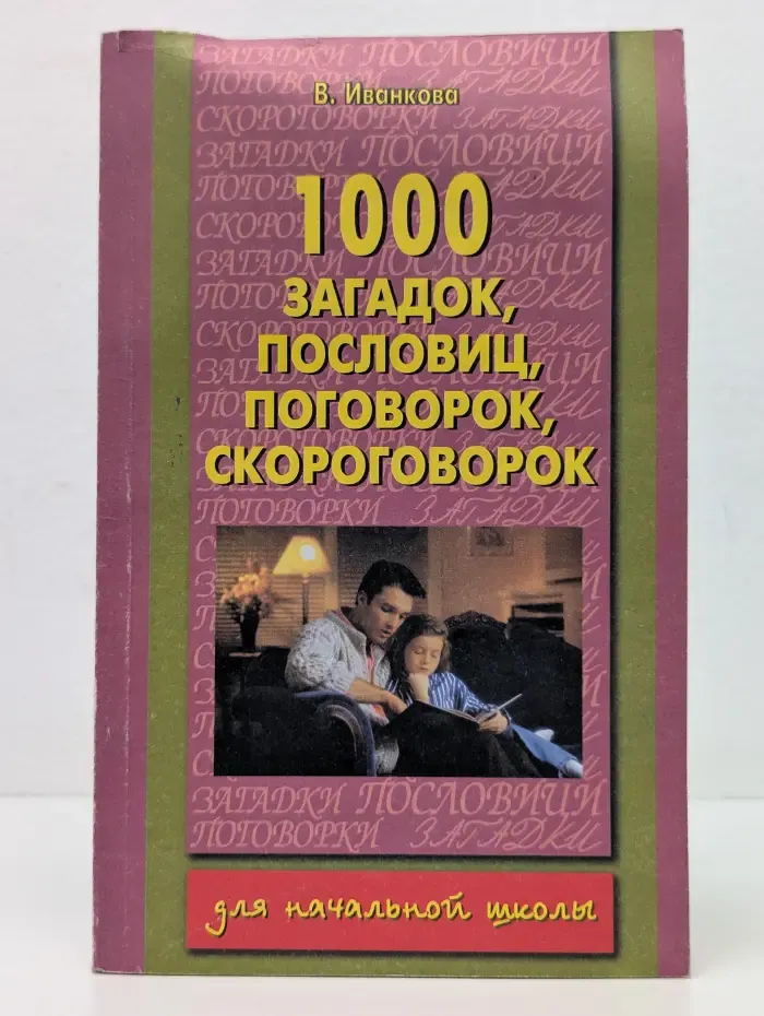 1000 загадок, пословиц, поговорок, скороговорок
