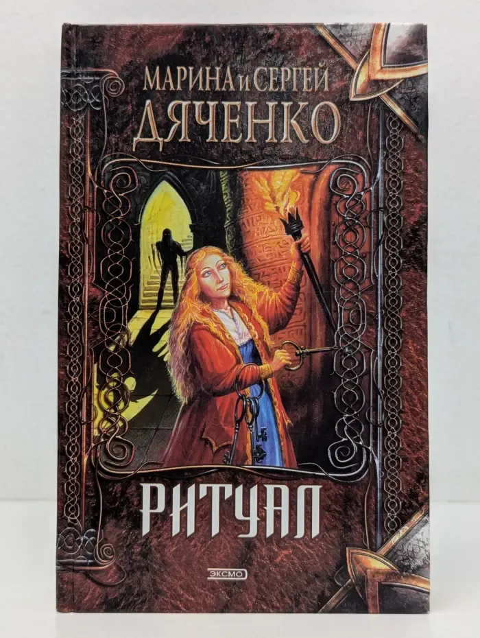 Нить времен. Ритуал