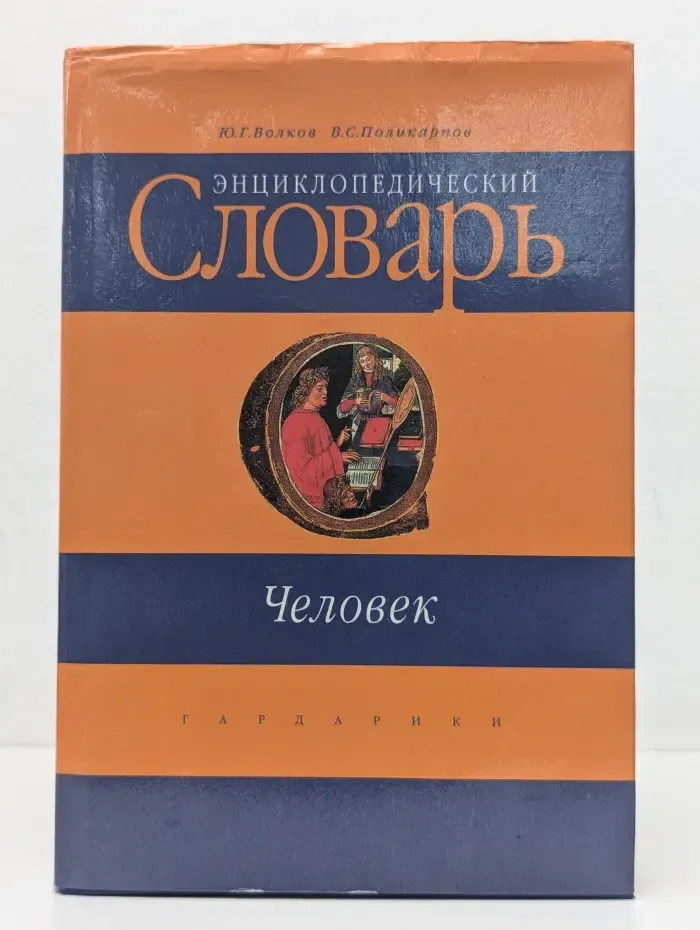 Энциклопедический словарь. Человек