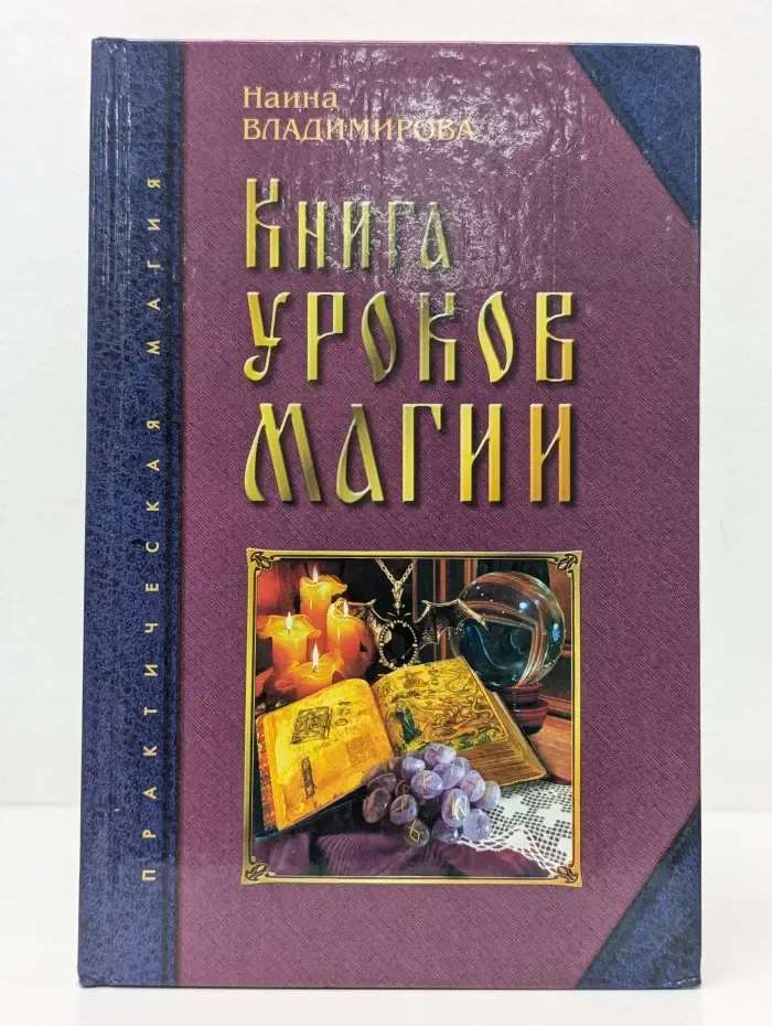 Практическая магия. Ваша тайна. Книга уроков магии