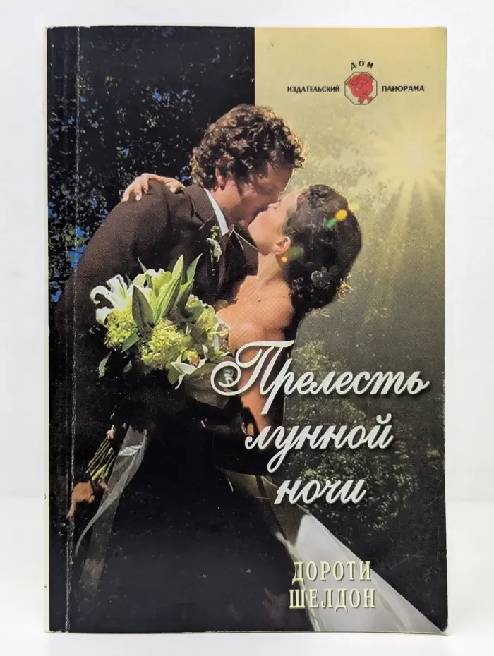 Панорама романов о любви. Прелесть лунной ночи