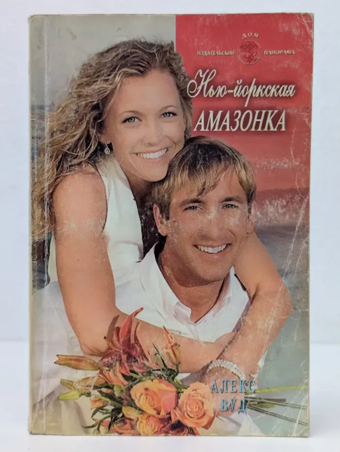 Нью-йоркская амазонка