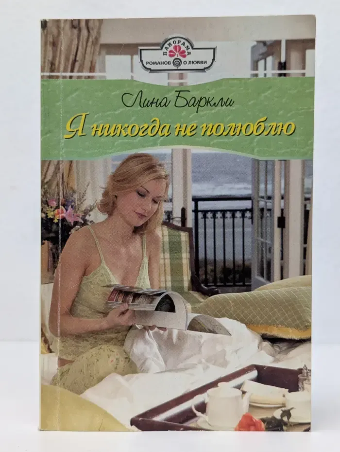 Я никогда не полюблю