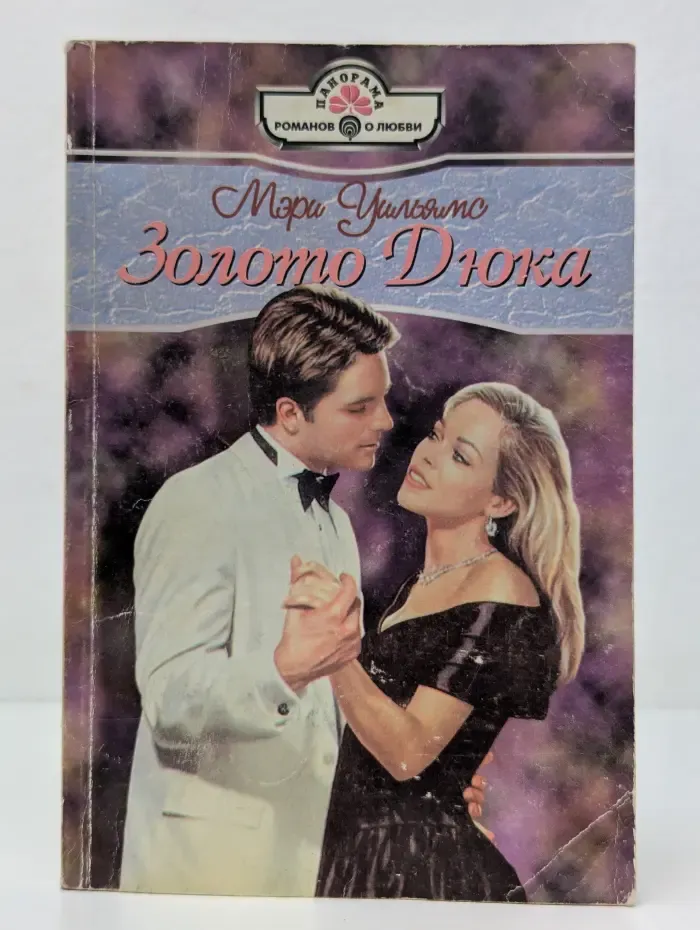 Золото Дюка