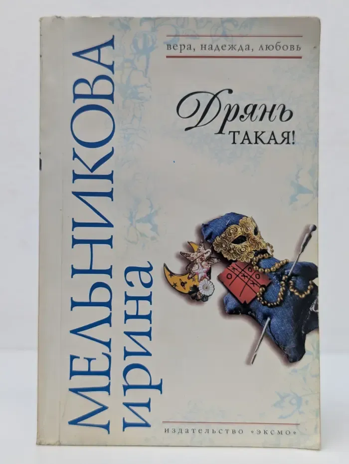 Вера, надежда, любовь. Дрянь такая!