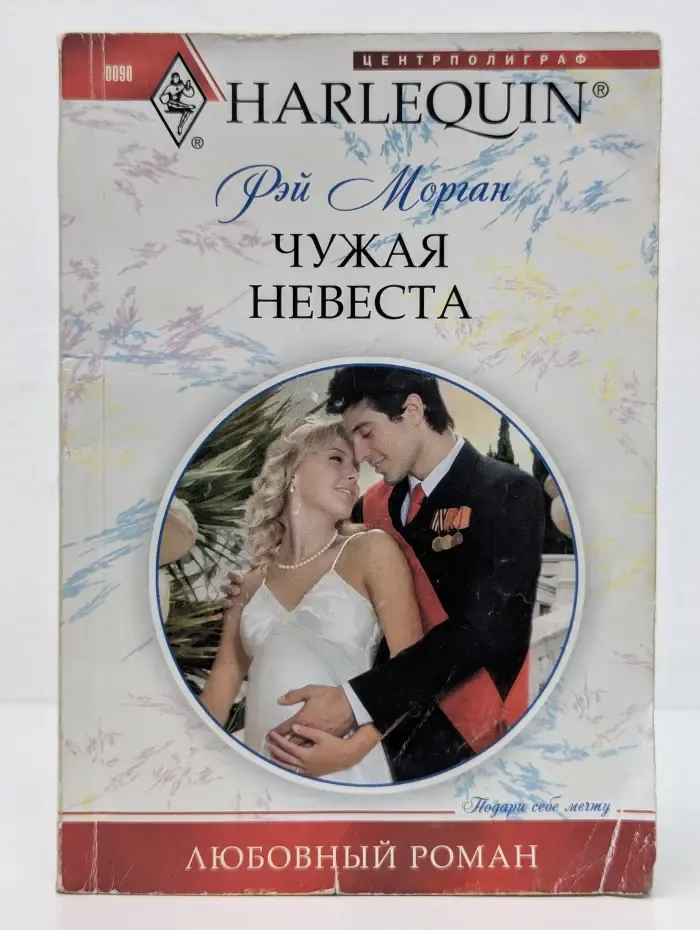 Любовный роман. Чужая невеста