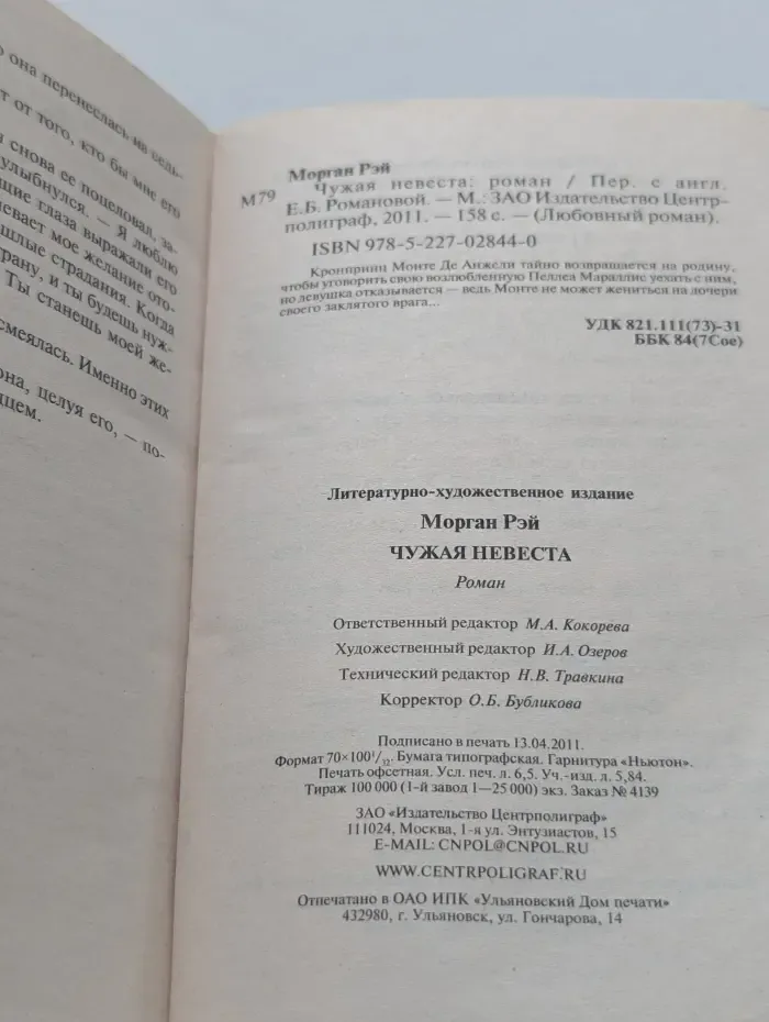 Любовный роман. Чужая невеста
