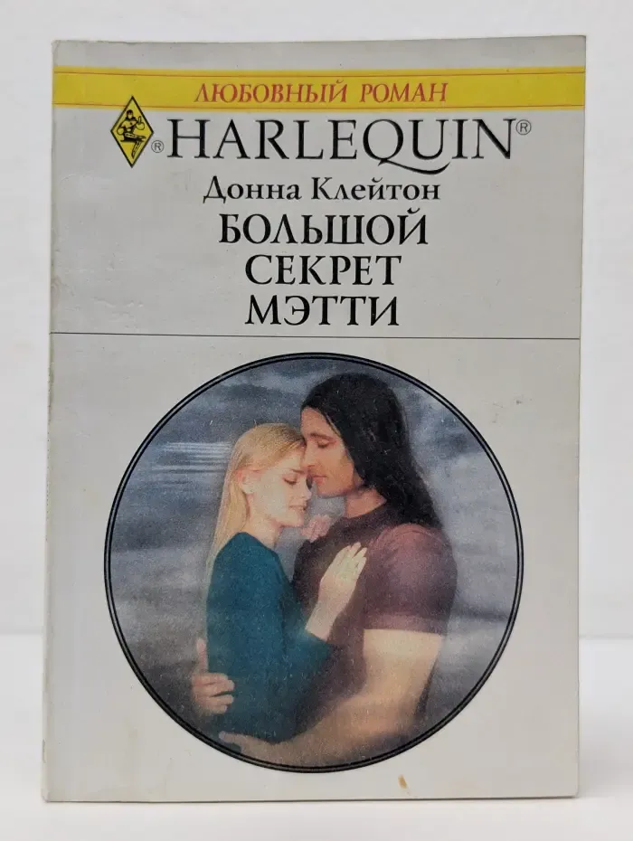 Любовный роман. Большой секрет Мэтти