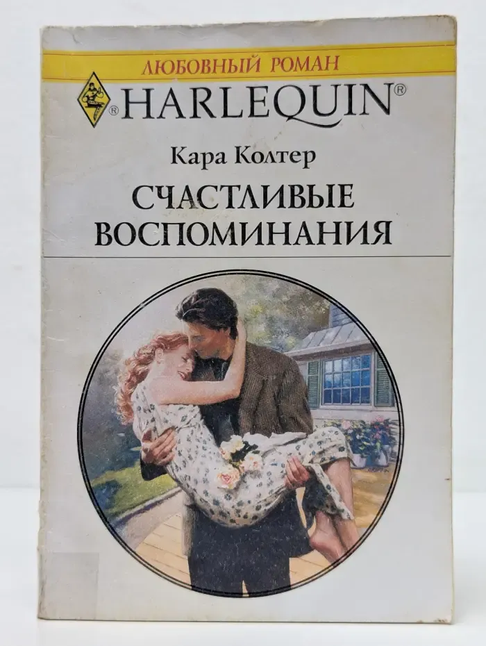 Любовный роман. Счастливые воспоминания