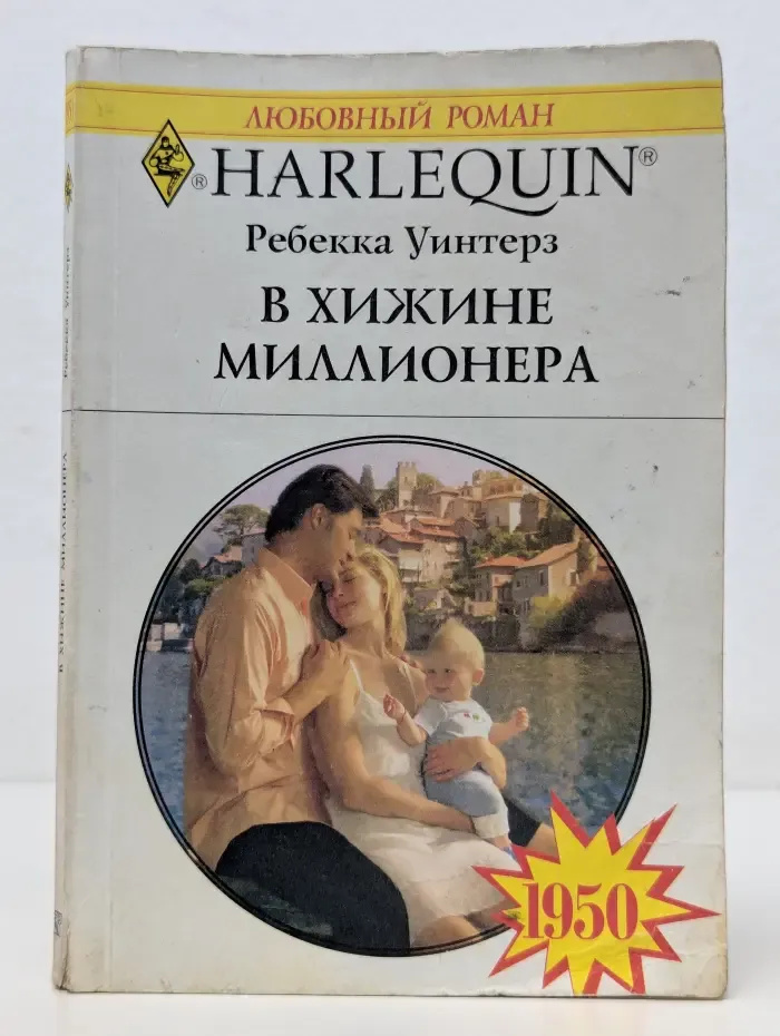 Любовный роман. В хижине миллионера