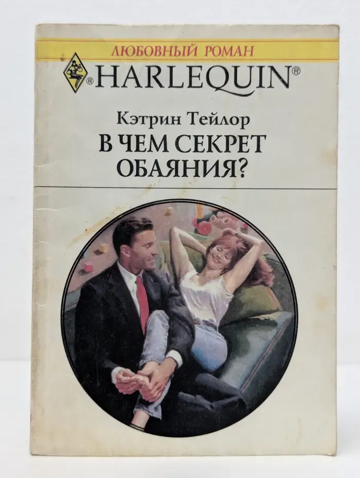 Любовный роман. В чем секрет обаяния?