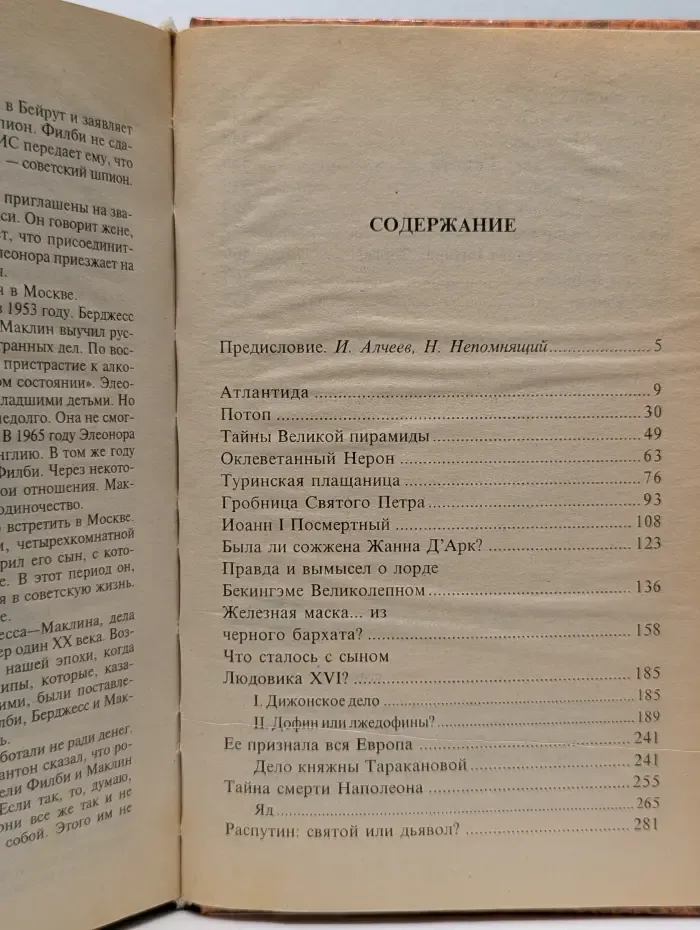 Великие загадки истории