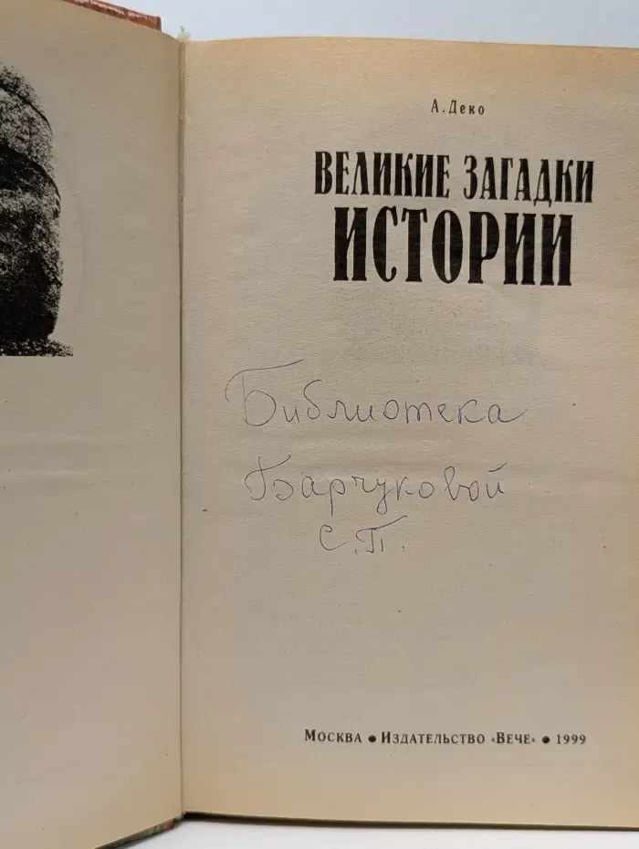 Великие загадки истории