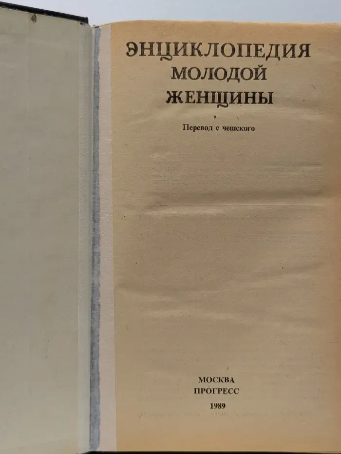 Энциклопедия молодой женщины