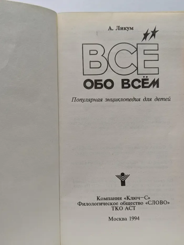 Все обо всем. Том 2