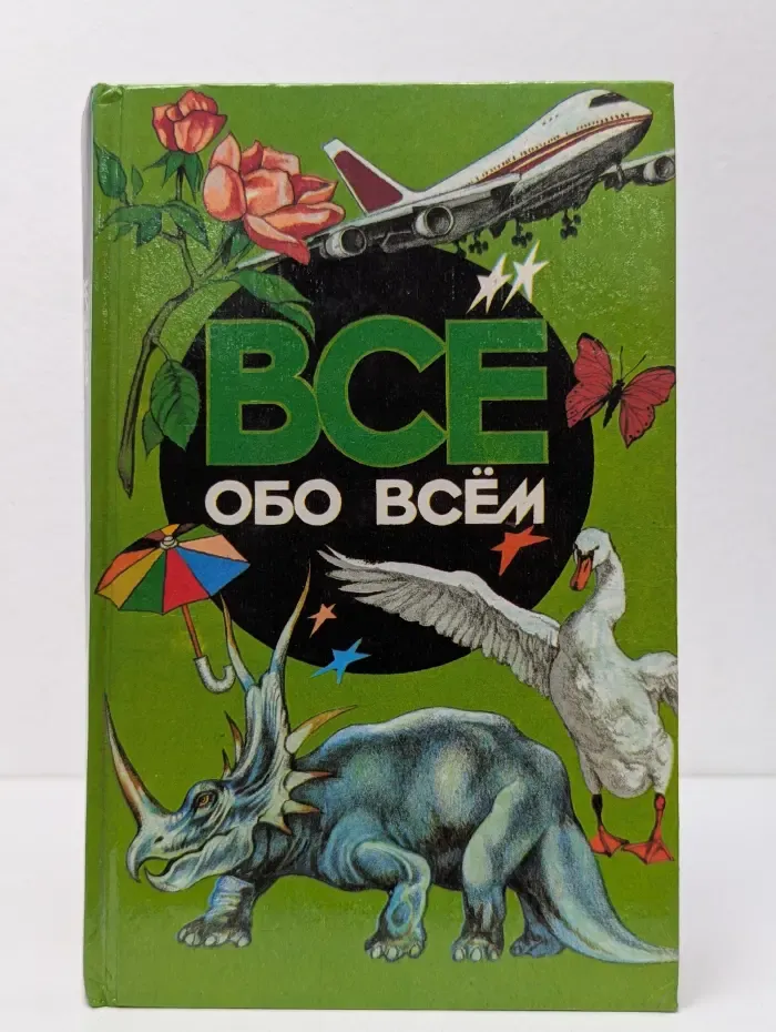 Все обо всем. Том 2