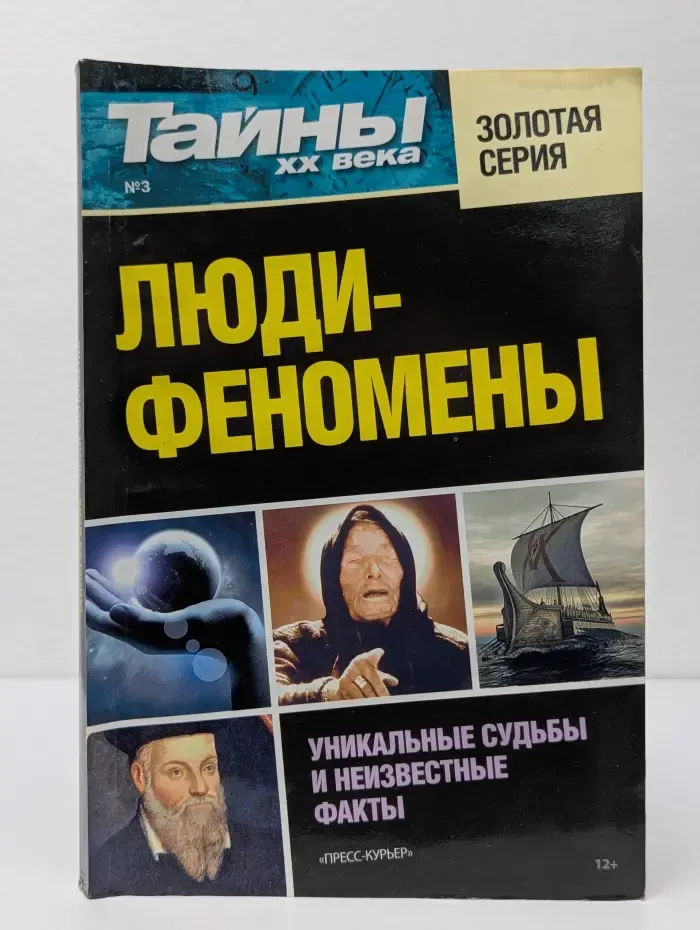 Тайны ХХ века. Люди-феномены