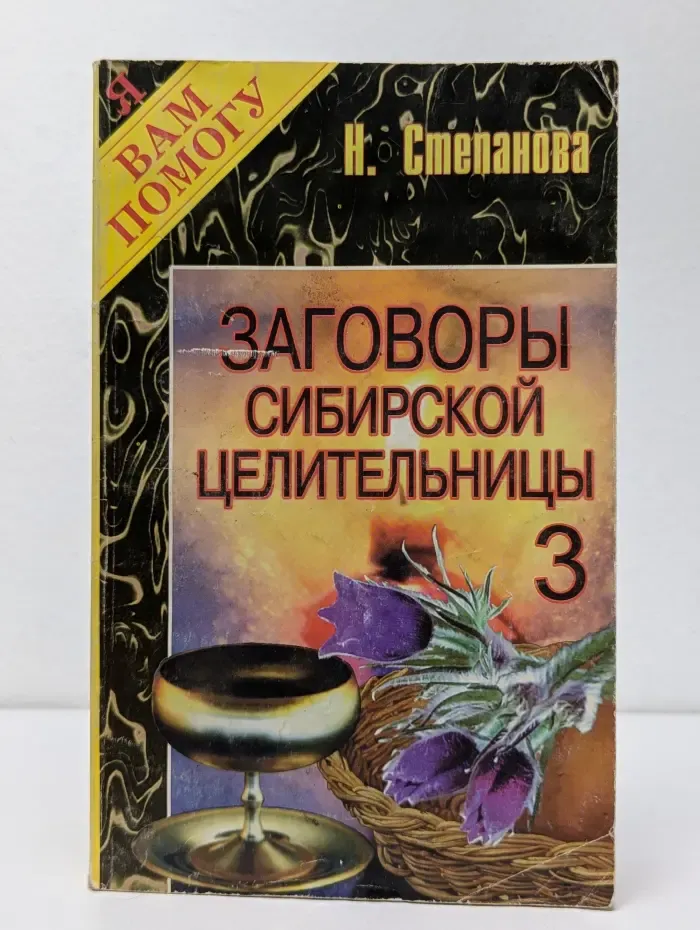 Я вам помогу. Заговоры сибирской целительницы. Выпуск 3