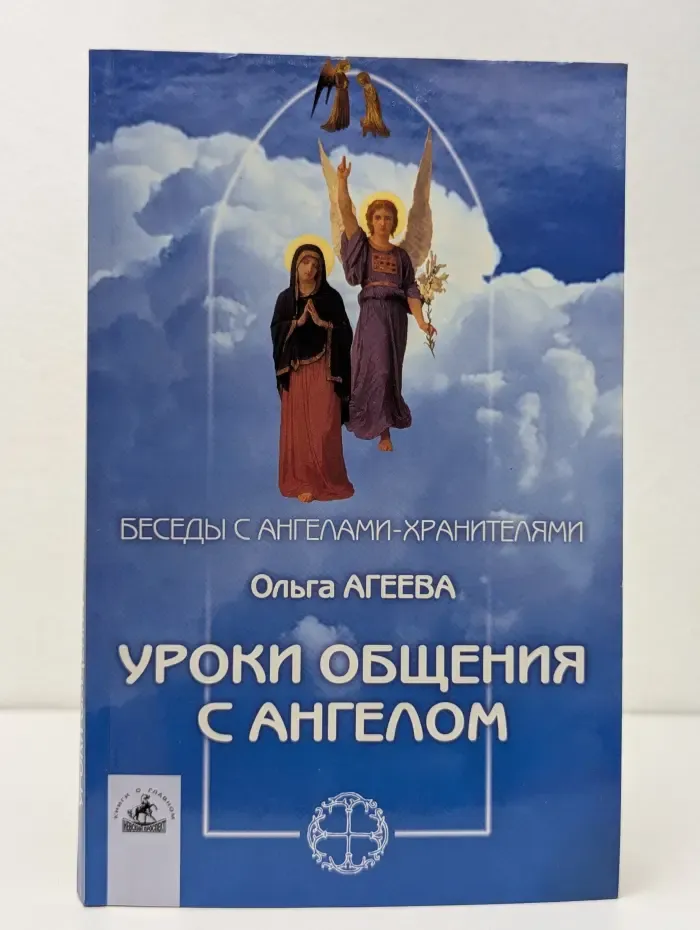 Беседы с Ангелами-Хранителями. Уроки общения с Ангелом. Первые шаги, необходимые знания