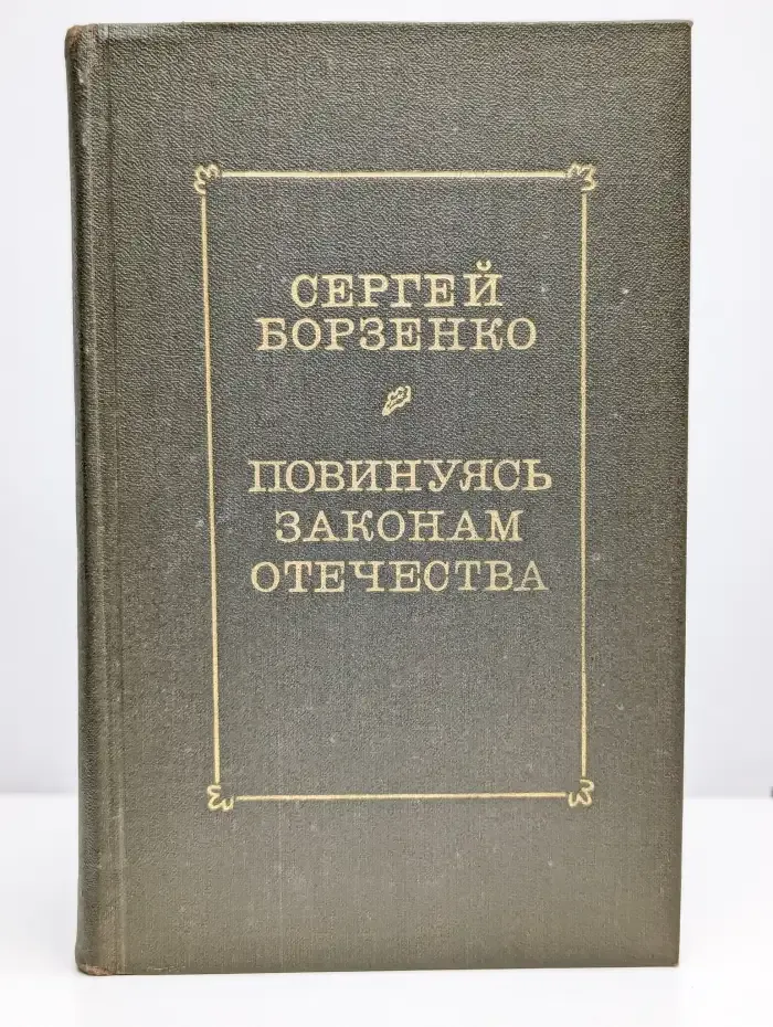 Повинуясь законам отечества