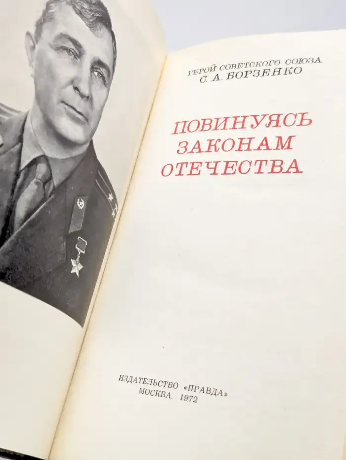 Повинуясь законам отечества