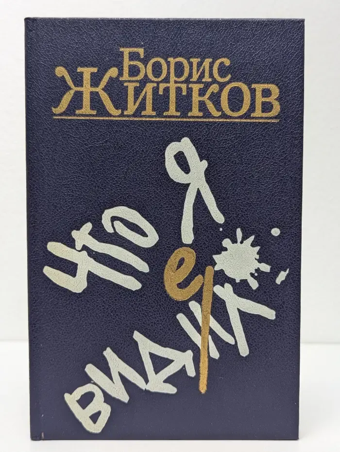 Что я видел