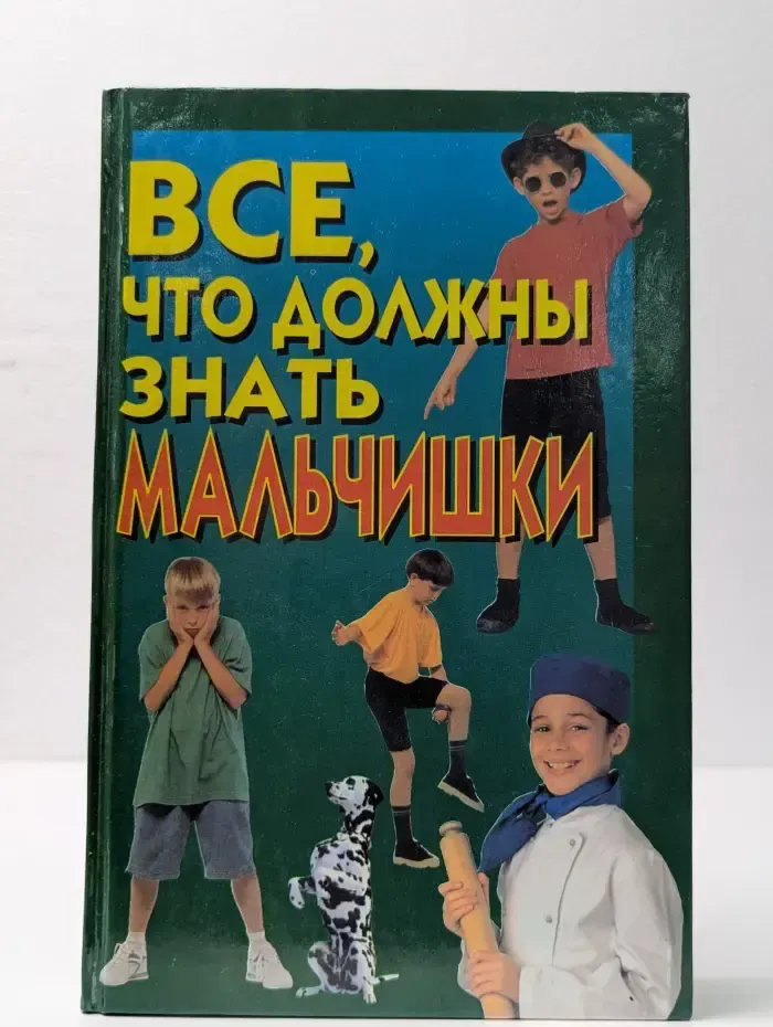 Все, что должны знать мальчишки