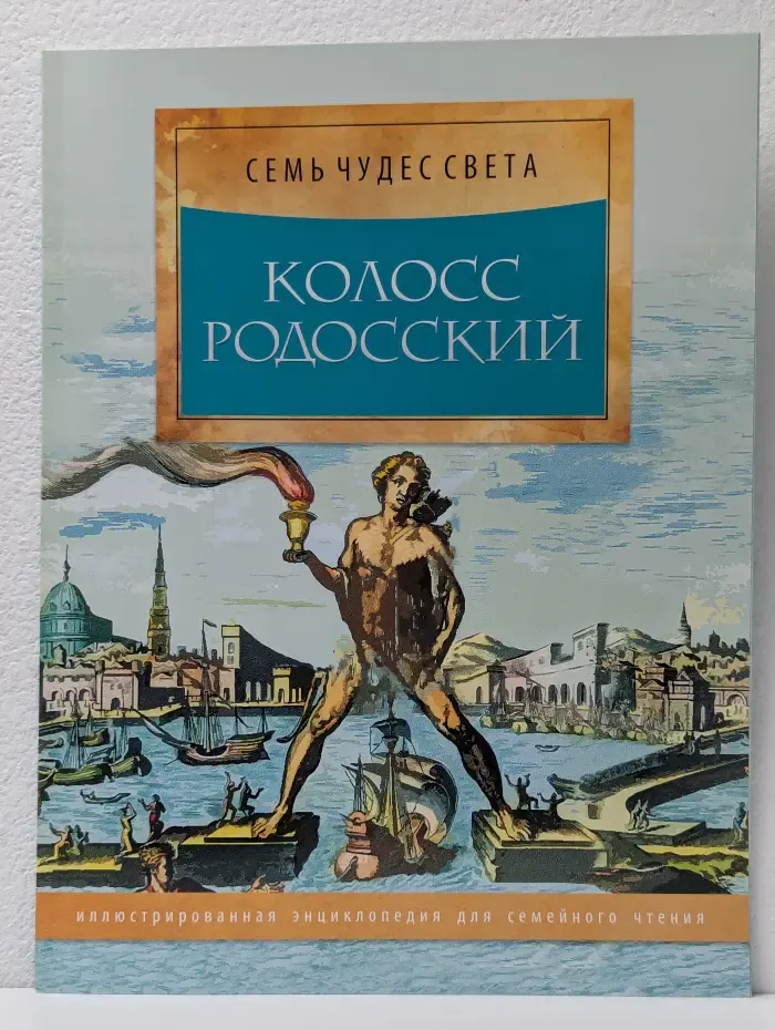 Семь чудес света. Колосс Родосский