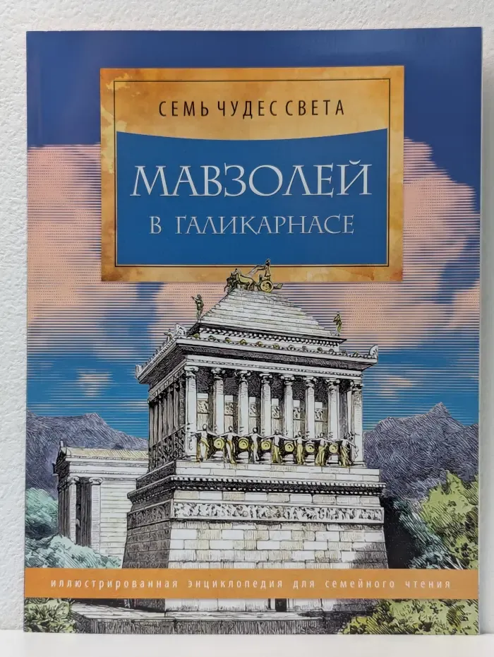 Семь чудес света. Мавзолей в Галикарнасе