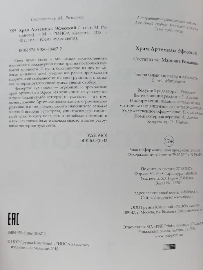 Семь чудес света. Храм Артемиды Эфесской