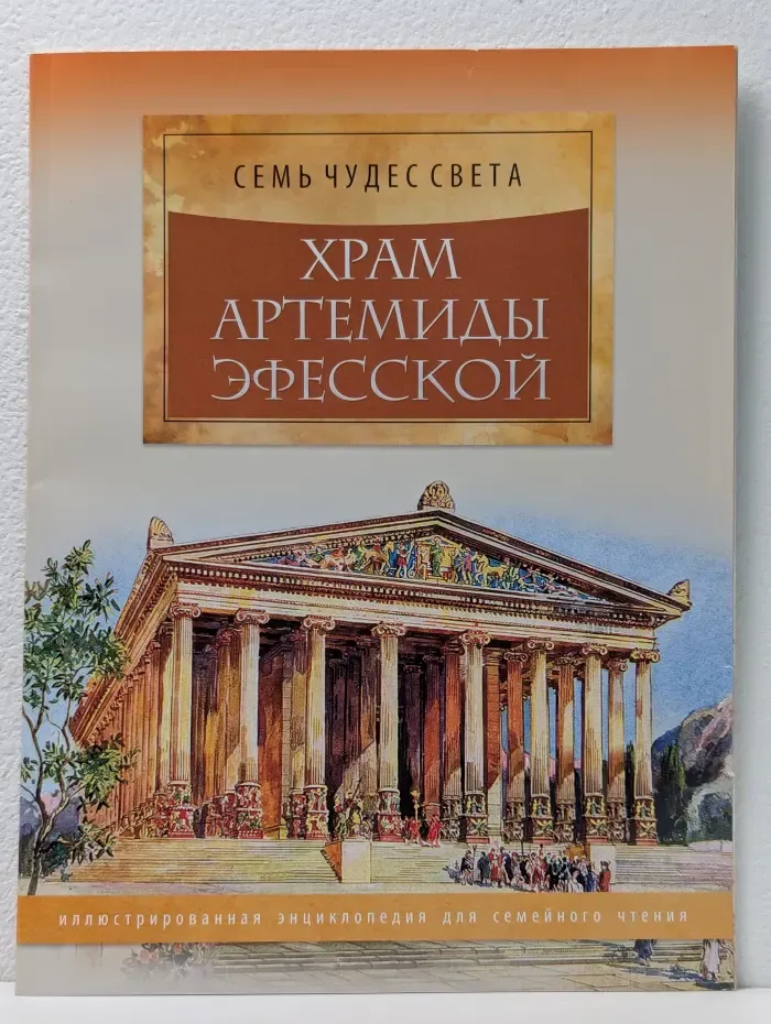 Семь чудес света. Храм Артемиды Эфесской