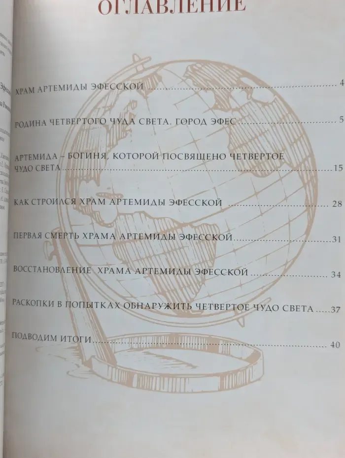 Семь чудес света. Храм Артемиды Эфесской