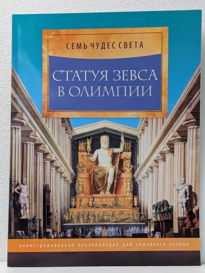 Семь чудес света. Статуя Зевса в Олимпии