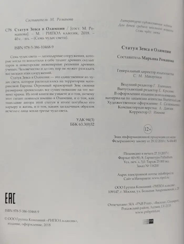 Семь чудес света. Статуя Зевса в Олимпии