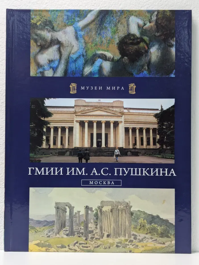 Музеи мира. ГМИИ им. А.С. Пушкина II
